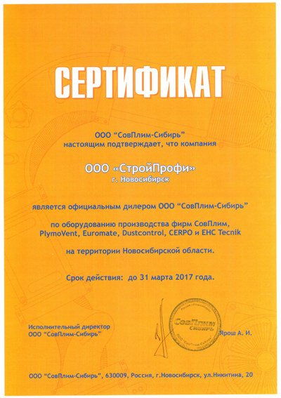 Сертификат дилера Совплим